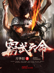 霸武天命TXT下载