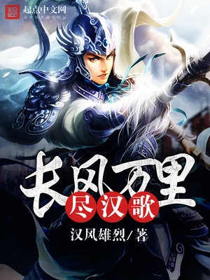 长风万里尽汉歌笔趣阁