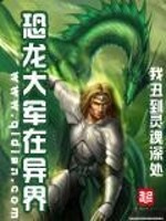 恐龙大军在异界笔趣阁