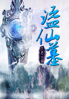 盗仙墓笔趣阁