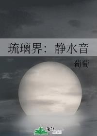 琉璃界：静水音