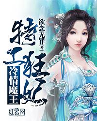 特工狂妃冷情魔王全文免费阅读