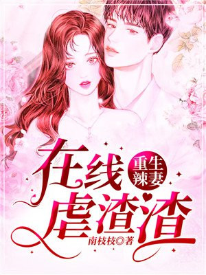 重生辣妻有点狂