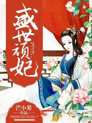 盛世王妃百科