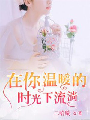 在温暖的岁月里温暖着你和我