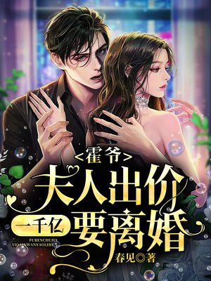 霍爷,夫人出价一千亿要离婚!全文免费阅读