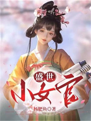 盛世小女官 杨肥鱼