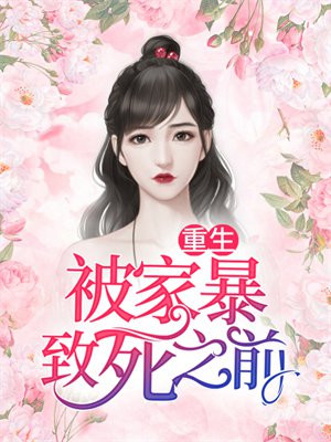 重生 家暴灭门 哪一集