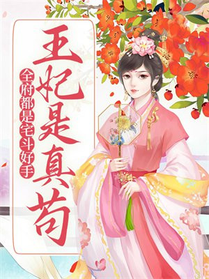 整个王府都是我的,你也是我的