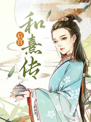 宫廷计和熹妃传区别