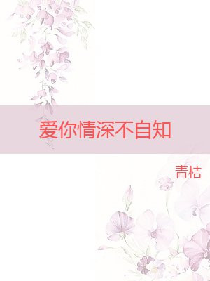 爱你情深不自知