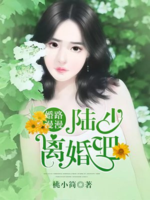 漫漫婚途,陆少,求放过