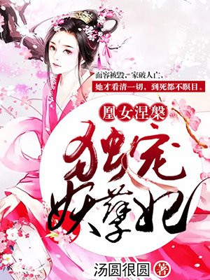 皇女涅独宠妖孽妃