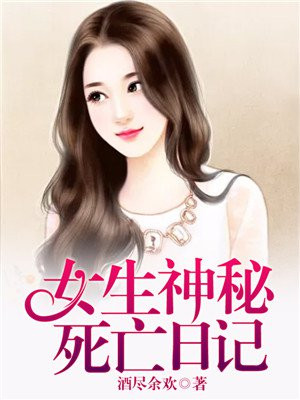女生神秘死亡日记在线观看