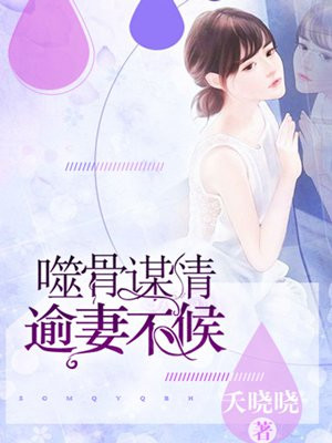 噬骨深情免费阅读