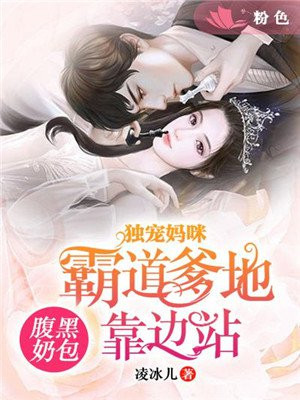 腹黑奶包:独宠妈咪爹地靠边站!