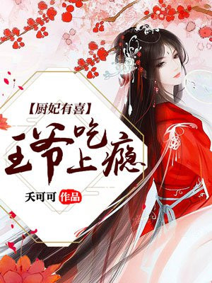 王妃厨神
