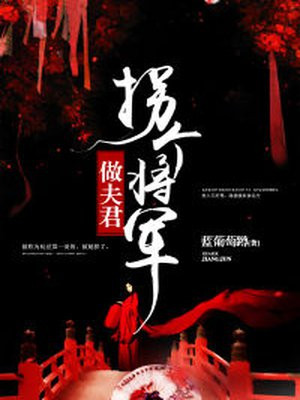 拐个将军做相公免费阅读