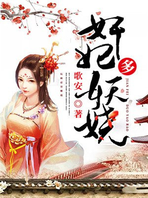 奸妃多妖娆