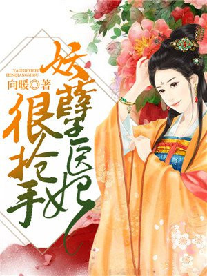妖孽医妃很抢手 向暖