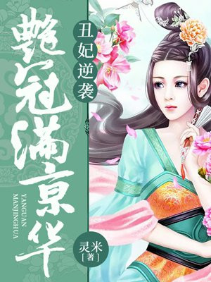 丑妃逆袭:艳冠满京华