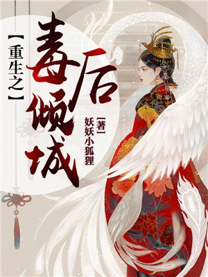 重生之毒后倾城全文免费阅读