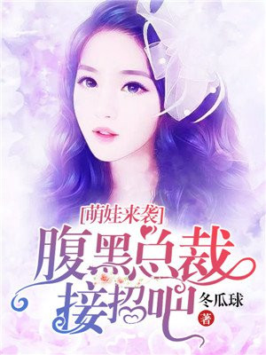 萌娃来袭:腹黑总裁接招吧