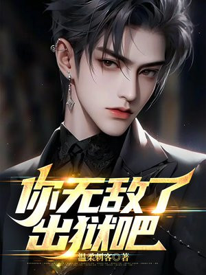 出狱后我无敌于都市电视剧