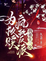 为救赎疯批反派我重生三次百度云