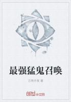 最强猛鬼召唤系统小说
