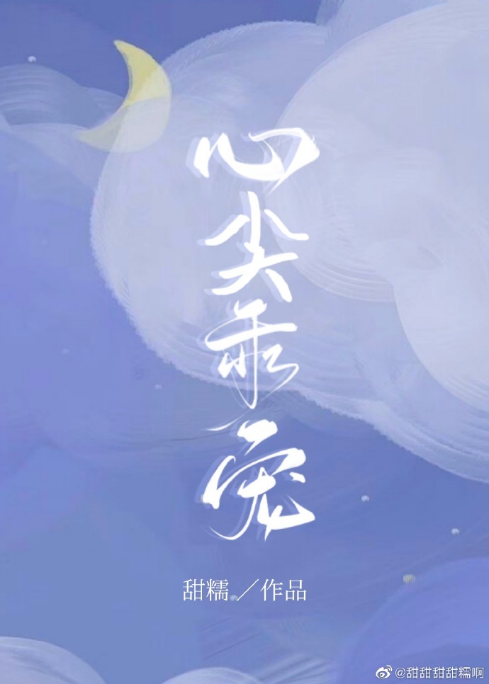 心尖乖宠甜糯全文免费阅读