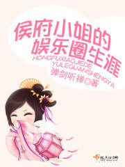 侯府小姐的娱乐圈生涯小说
