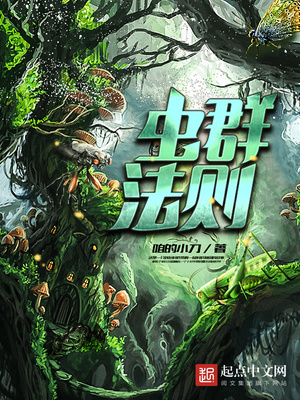 虫群法则TXT下载
