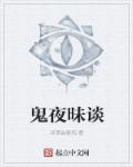 鬼夜昧谈 小说