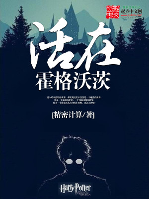 活在霍格沃茨女主是谁
