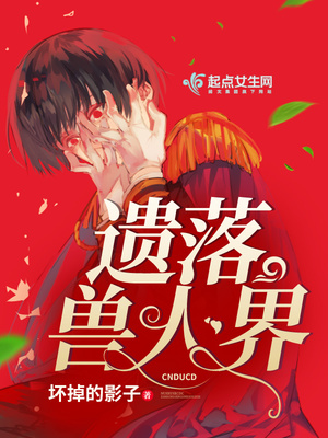 遗落兽人界 免费