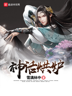 神话烘炉笔趣阁