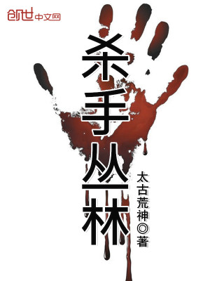 杀手丛林