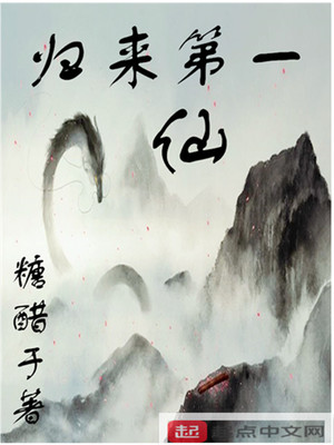 归来第一仙TXT