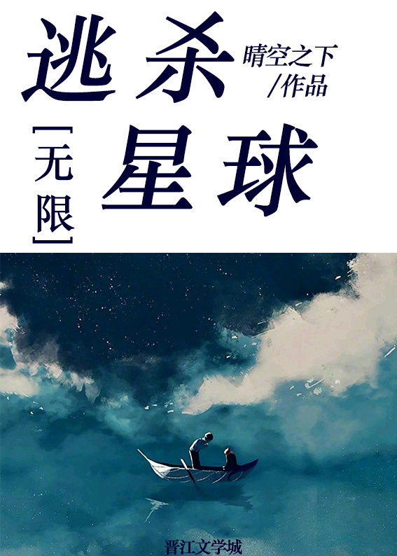 副本星球[无限] 作者:晴空之下百度资源