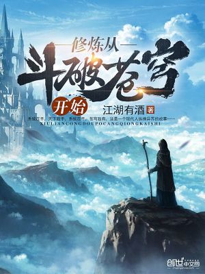 修炼从斗破苍穹开始TXT