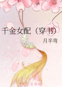 千金女配穿书免费