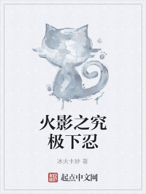 火影:四代重生