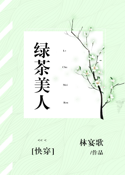 绿茶美人[快穿]免费阅读