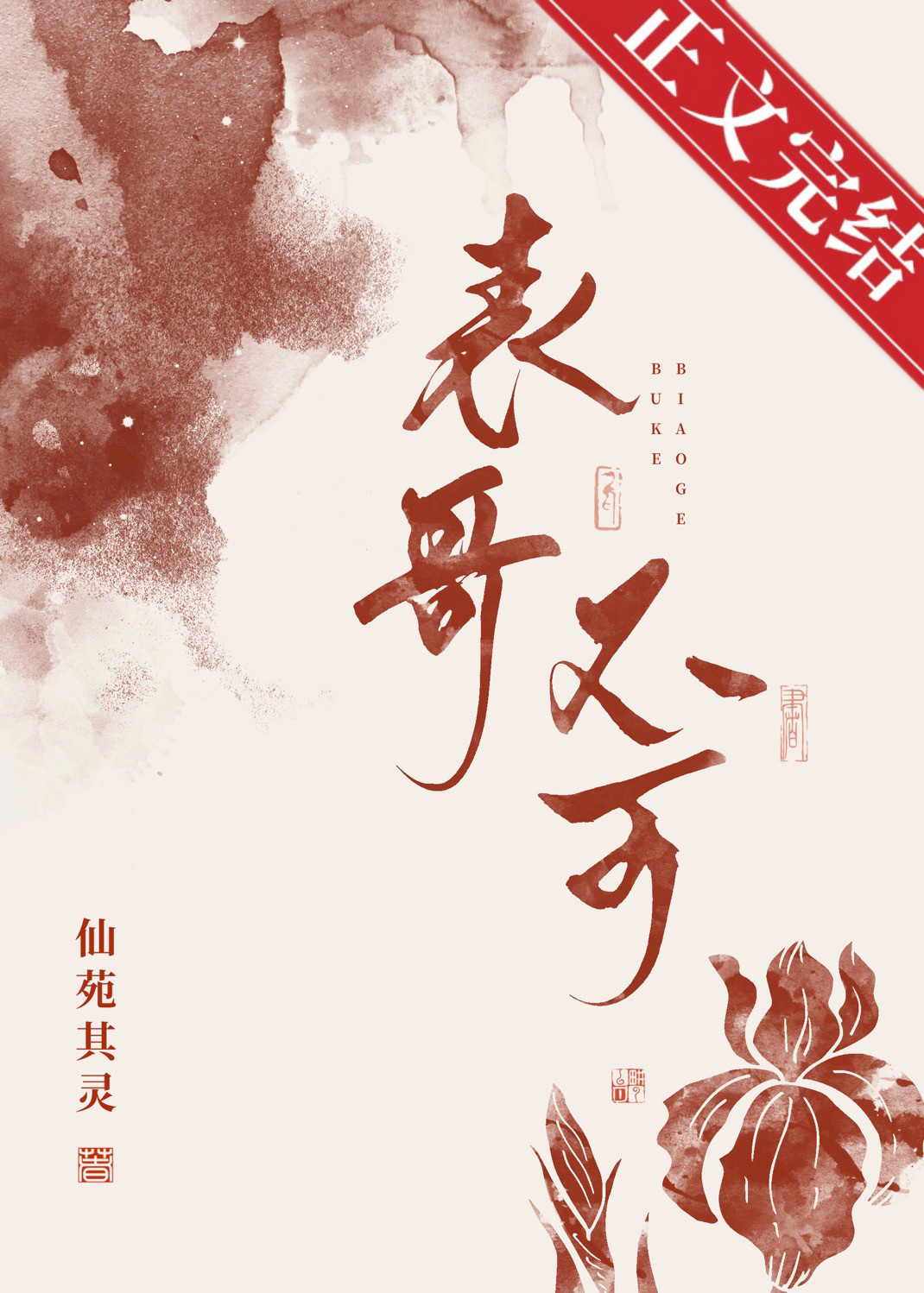 表兄不可笔趣阁免费阅读