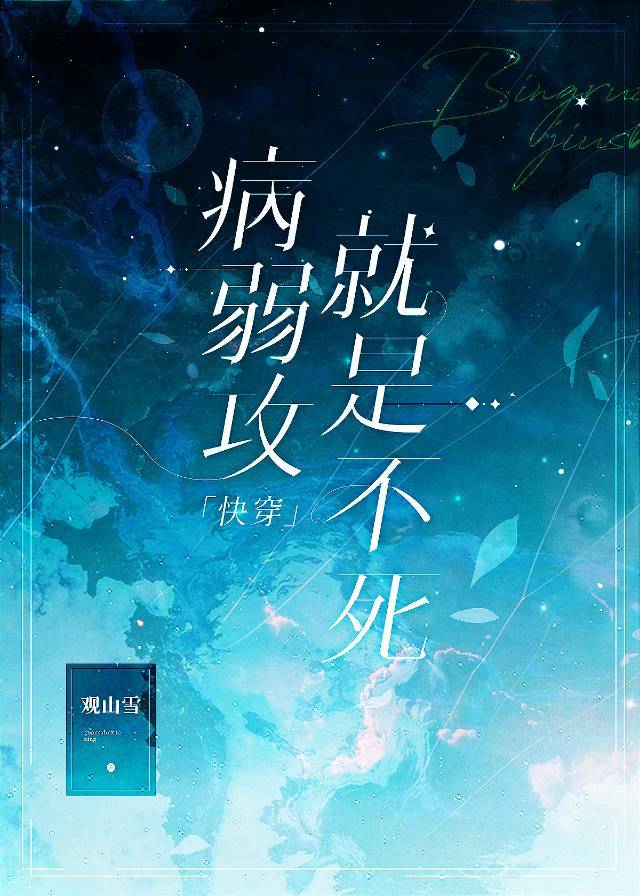 病弱攻就是不死[快穿]179