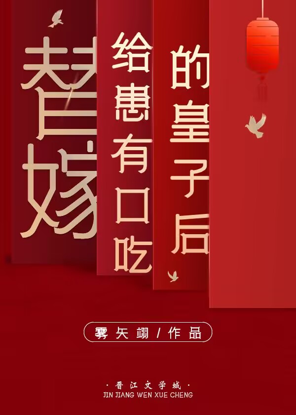 嫁给口吃皇子的小说