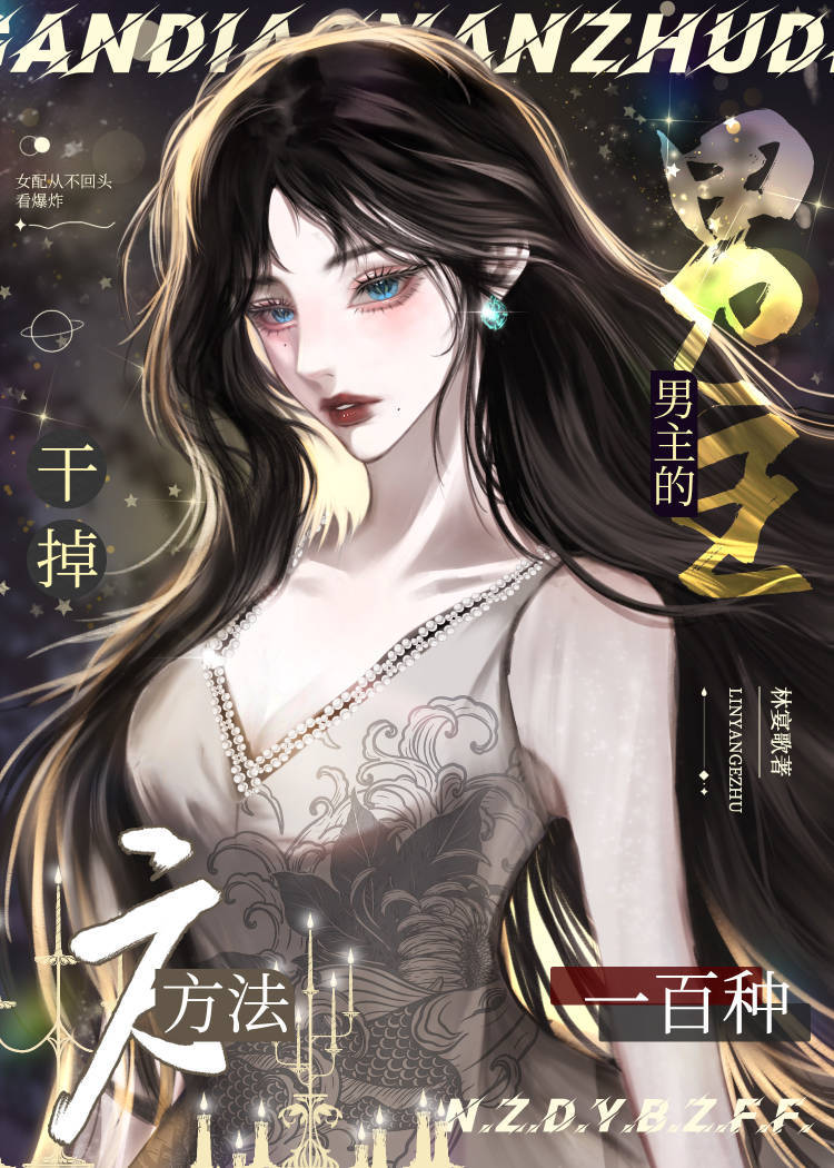 干掉男主的一百种方法[快穿]