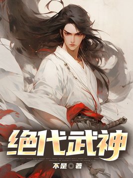 绝代武神免费阅读全文百度