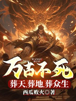 万古不死，葬天，葬地，葬众生